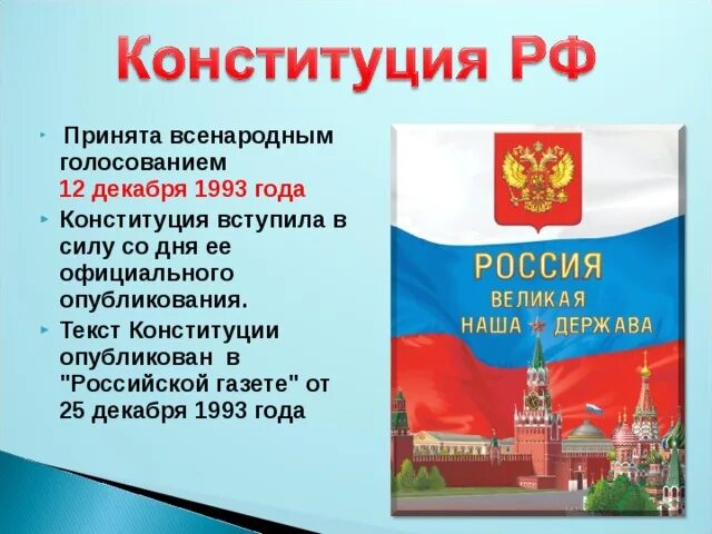 Конституция 12 декабря 1993 года. Конституция 1993 года. Конституция РФ 1993 года. Текст Конституции. Вставить слова в конституцию