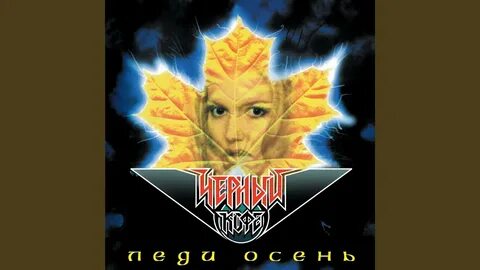 Слушай леди осень