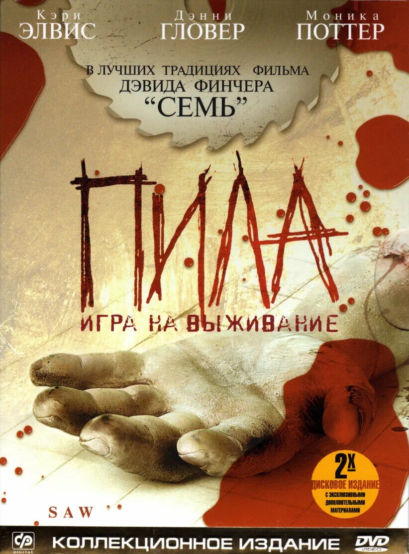 Пила игра на выживание постер. Пила аннотация. Пила игра на выживание 2004 постер. Пила: игра на выживание книга. Пила аннотация.
