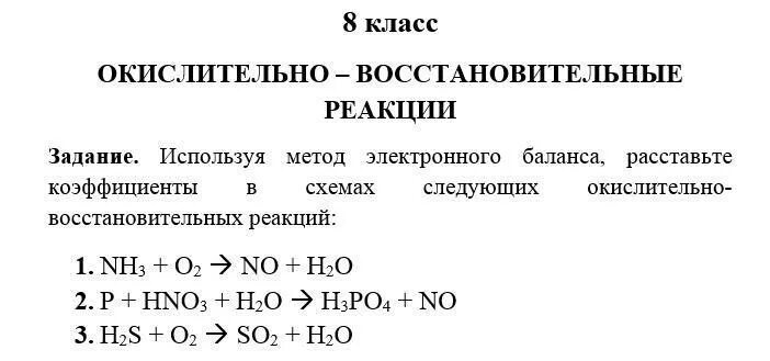 Задание. Используя метод электронного баланса, расставьте коэффициенты в схемах 