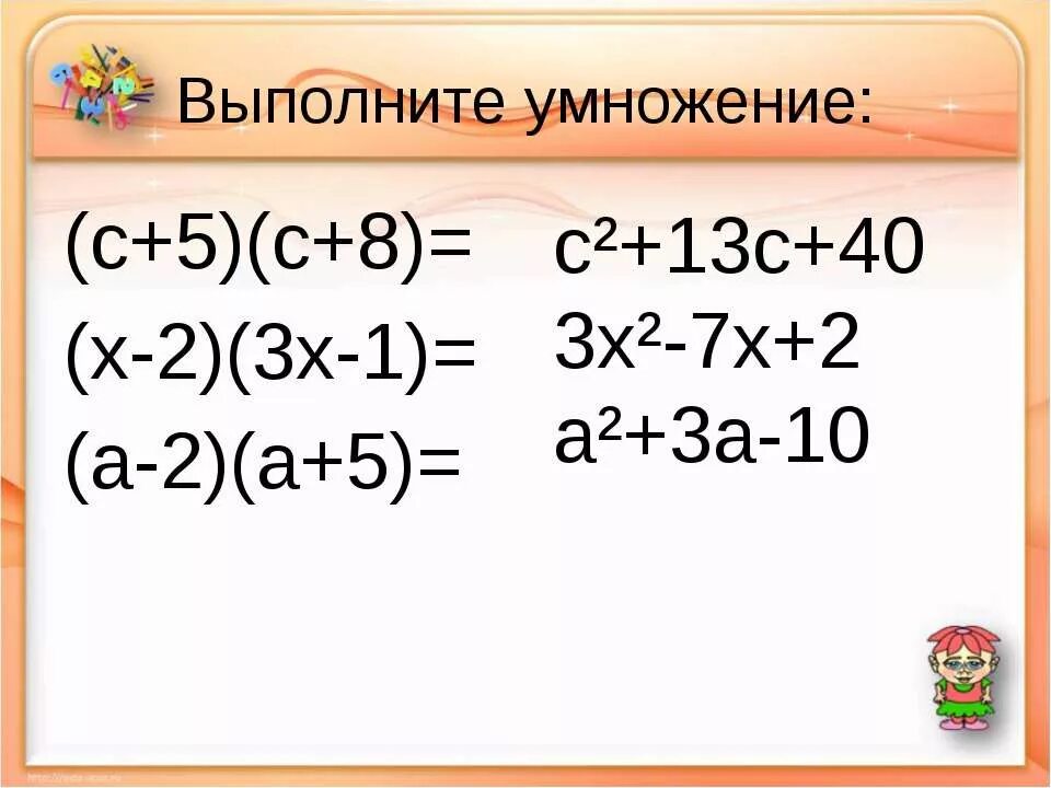 Выполните умножение а б х. Выполните умножение. Выполни умножение ( 2х-1)(2х+1). Выполнить умножение (c+1)(c-2). Выполнить умножение 3х^2(х-3).