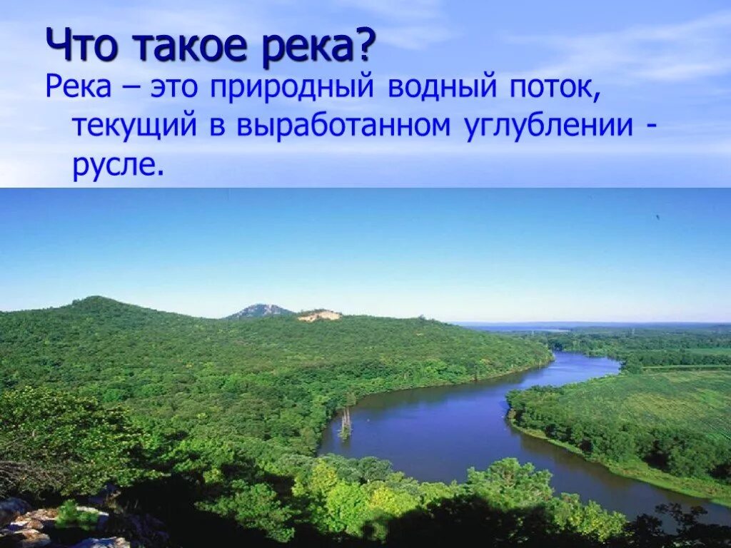 Крупные реки 6 класс. Река для презентации. Что такое река кратко. Презентация на тему реки. Слайд река.