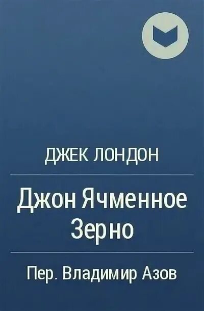 Джек Лондон Джон ячменное зерно. Джек Лондон Джон ячменное зерно читать. Джек Лондон и Джон - ячменное зерно фото в молодости. Джон ячменное зерно джек лондон