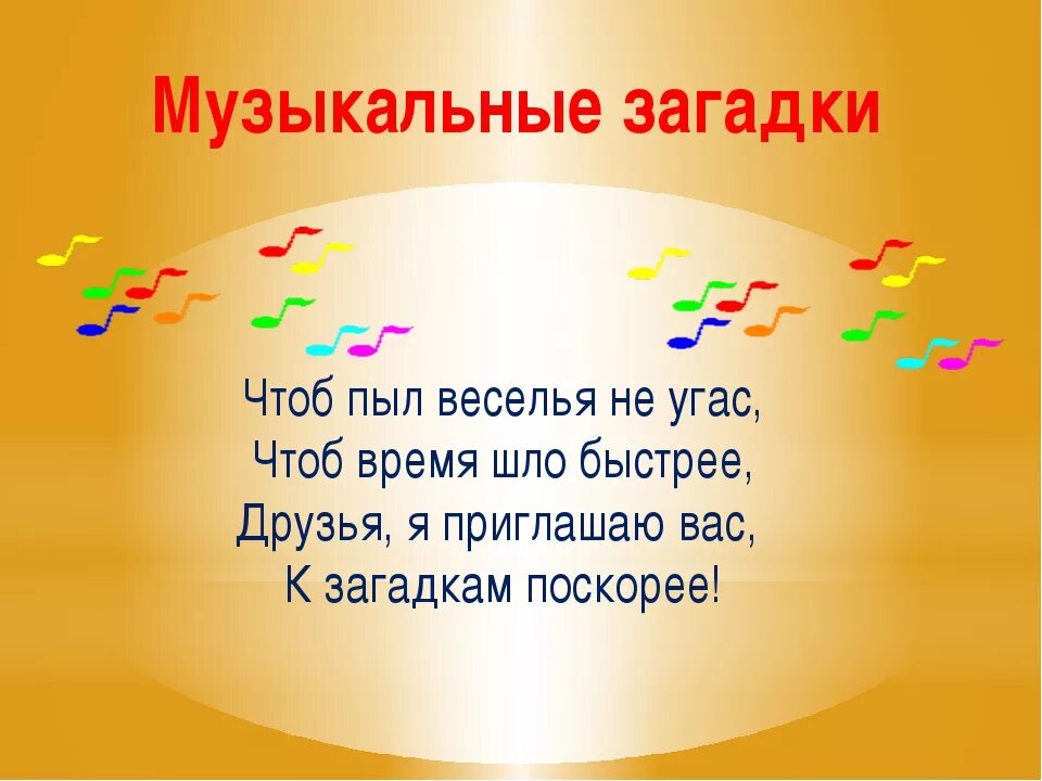 Музыкальные загадки для детей дошкольного возраста. Музыкальные загадки. музыкальные загадки для детей. загадки про музыку. музыкальные загадки без ответов.