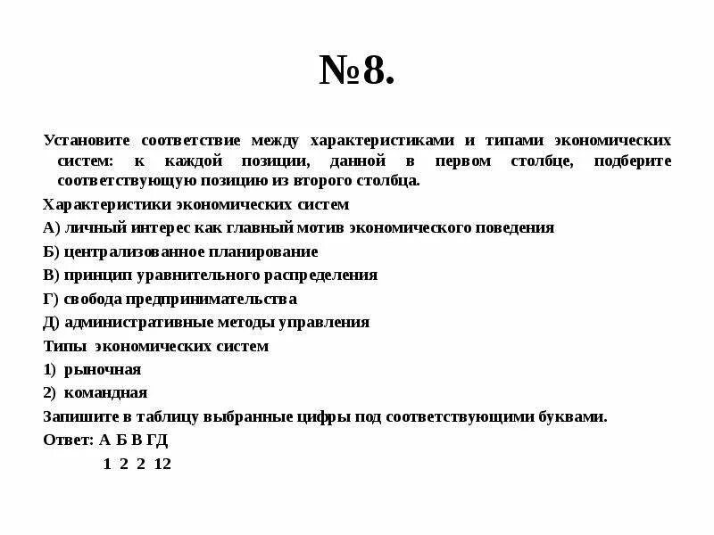 Мега тест егэ обществознание. Установите соответствие между характеристиками. Установите соответствие между типами экономических систем. Установите соответствие между характеристиками экономики. Установите соответствующие между характеристиками.