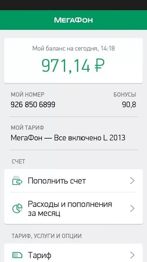Мой мегафон приложение для андроид. Приложение МЕГАФОН. Скриншот МЕГАФОН. Баланс МЕГАФОН. Мой МЕГАФОН.