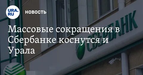 Сбербанк уволил