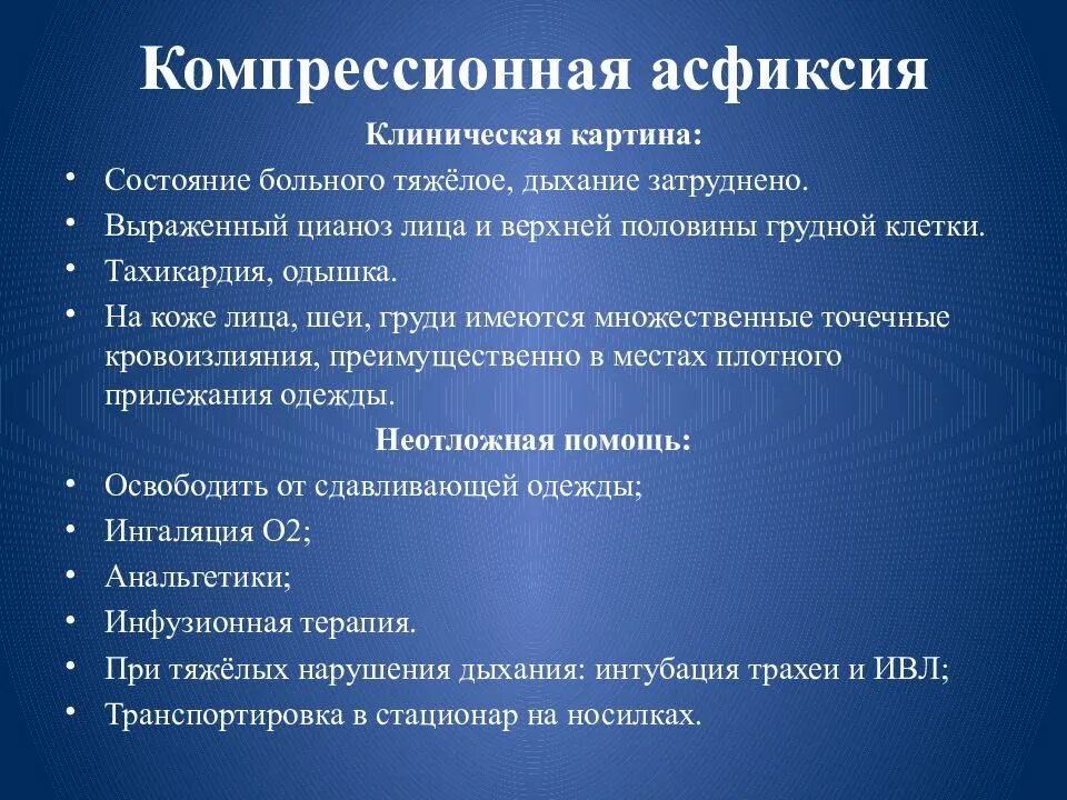 Первое помощь при асфиксия. Компрессионная асфиксия первая помощь. Комприсионной асфиксия первая помощь. Механическая компрессионная асфиксия. Компрессионная асфиксия признаки первая помощь.