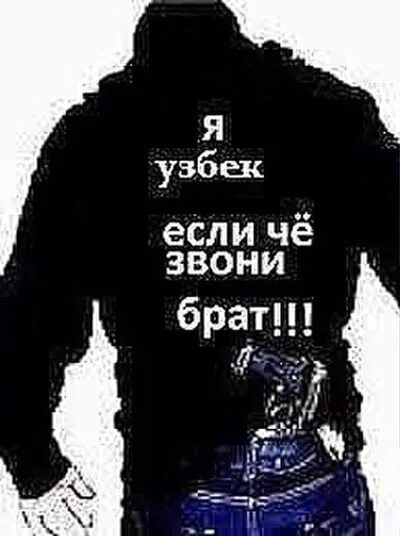 Песни брат звонит. Я узбек. Футболка я узбек. Майка я узбек. Я узбек если чё.