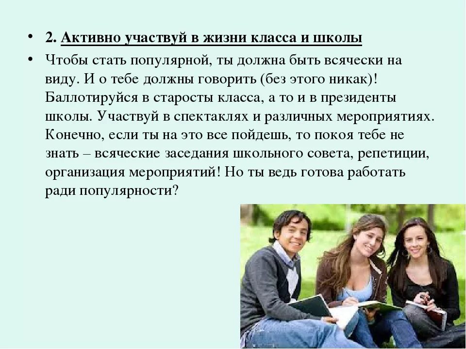 В современном обществе люди становятся активными участниками. Советы как стать популярной в школе. Как стать стать популярной в классе. Как стать популярной девочкой в школе. Как стать крутой в классе.