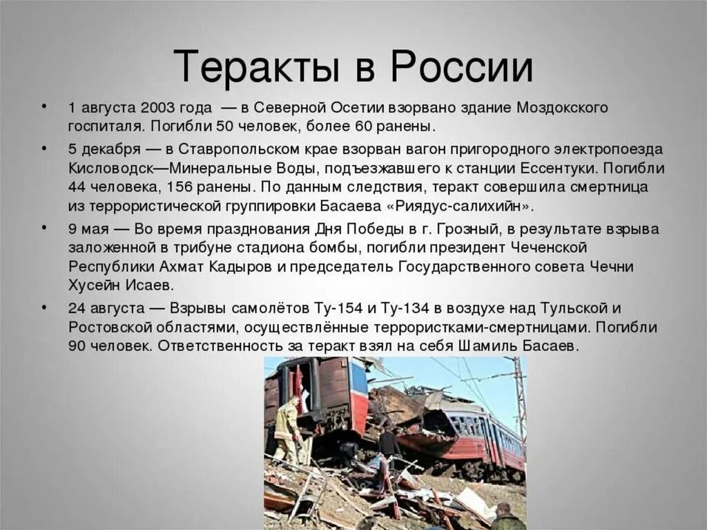 Теракты совершенные русскими людьми