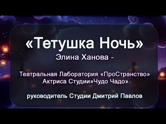 Тетушка ночь