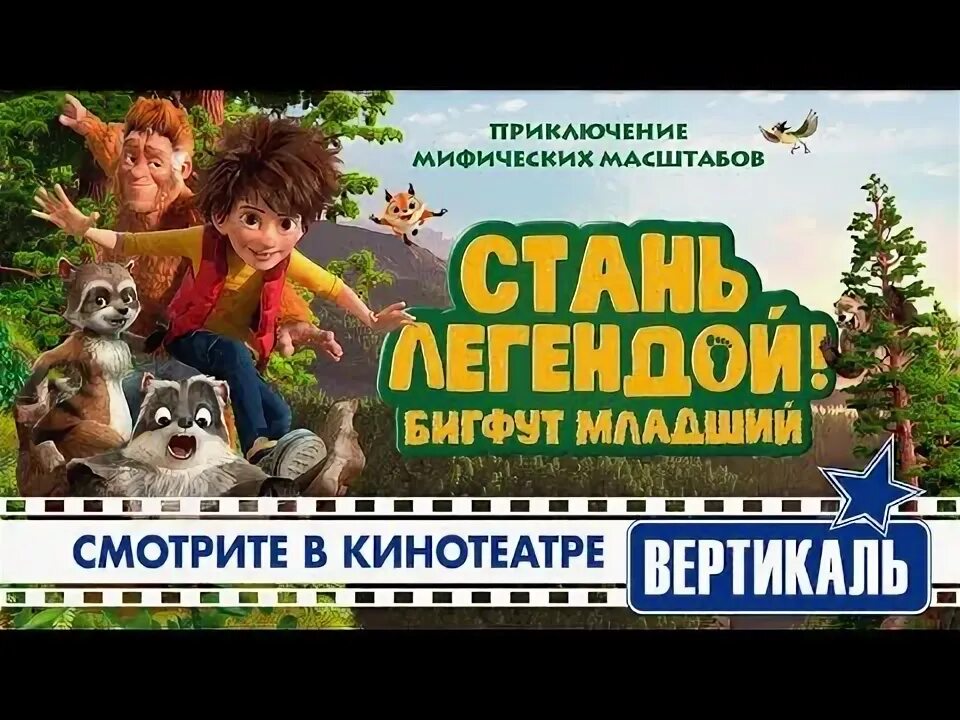 Стань легендой! Бигфут младший. Стань легендой бигфут младший афиша. Стань легендой бигфут младший медведь.