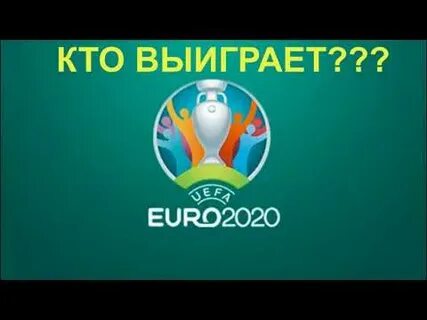 Кто победил евро