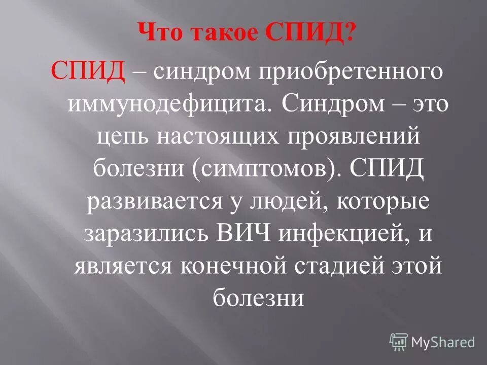 Спасибо господь что я такой спид ап. СПИД. ВИЧ СПИД. СПИД что аткте. СПИД синдром приобретенного иммунодефицита.