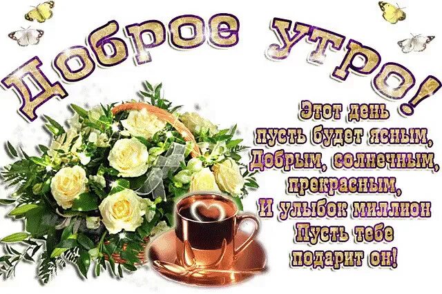 Желаю с утра здоровья и добра. Доброе утро с пожеланиями здоровья. Доброе утро с пожеланиями здоровья и счастья. Открытки с добрым утром с пожеланиями здоровья. Самого доброго утра и крепкого здоровья.