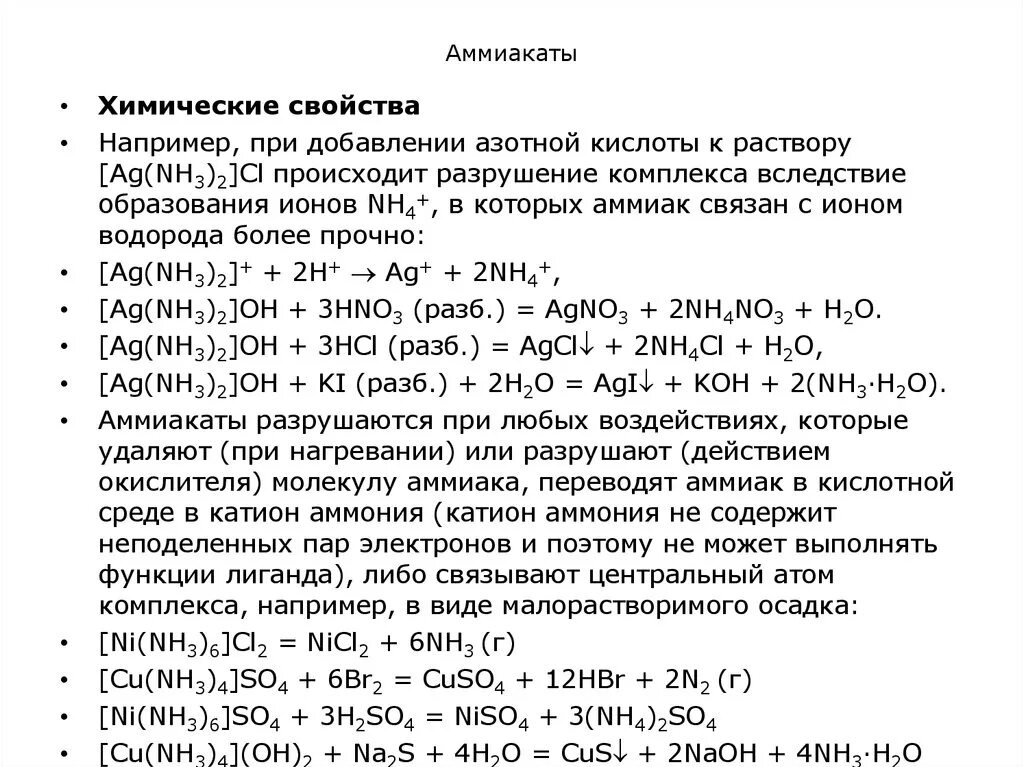 Цинк и азотная кислота и серебро. Получение аммиачных комплексов. Комплекс серебра с аммиаком. Комплексы с аммиаком получение. Комплексные соединения аммиакаты.