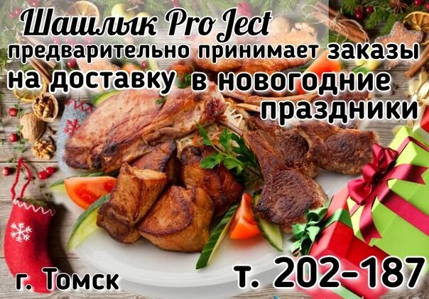 шашлык проджект