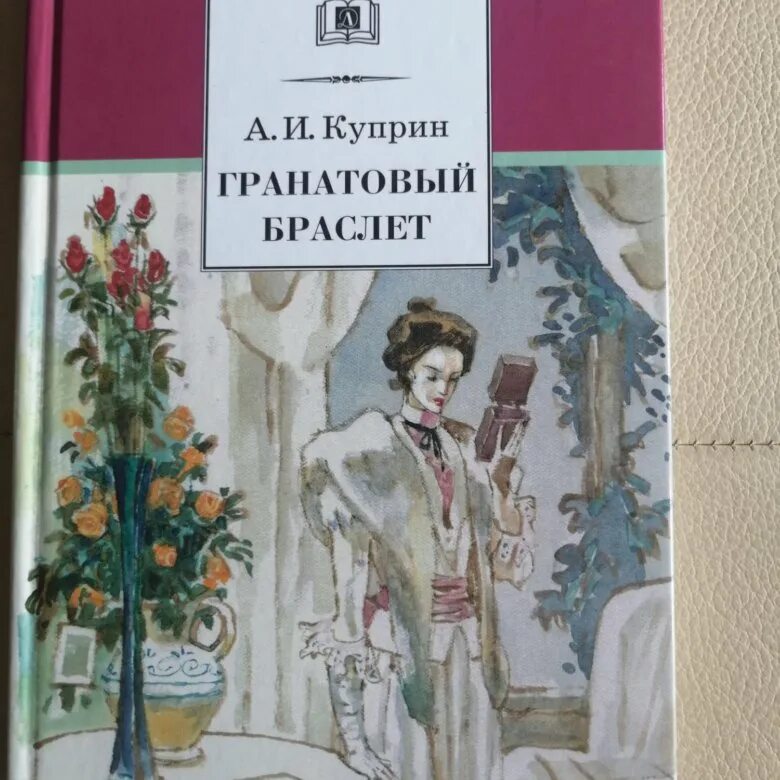 Содержание книги гранатовый браслет. Куприн а. "гранатовый браслет". Куприн гранатовый браслет книга.