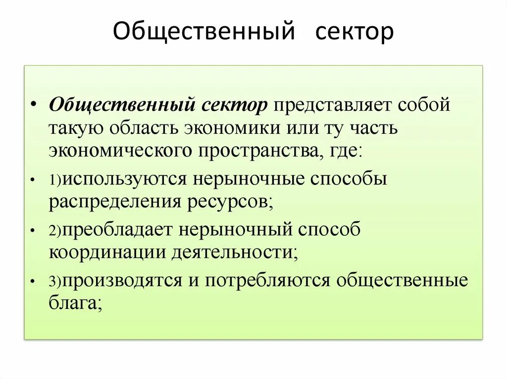 Общественный сектор. Структура общественного сектора экономики. Критерии общественного сектора. Понятие и структура общественного сектора.