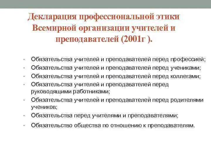 Этическая декларация. Обязательство перед учителями. Декларация по этике. Документы международного уровня о профессиональной этике педагога.