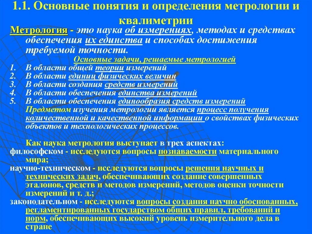 Метрология основные определения. Основные понятия и определения метрологии. Основные определения метрологии. Основные термины и определения метрологии. Основное понятие метрологии - это.