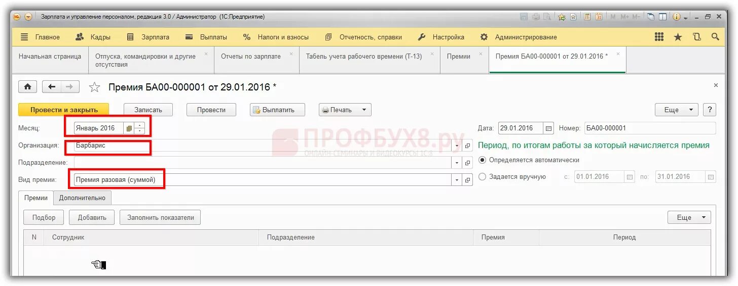 Приказ на премию 1с. Приказ на премию в 1с 8.3 ЗУП. Приказ на премию в 1с 8.3. Как в 1с сделать приказ на премию.