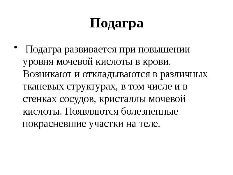 Повышена кислота симптомы. Повышение мочевой кислоты. Мочевая кислота в крови повышена. Мочевая кислота в крови повышена причины. Мочевая кислота симптомы.