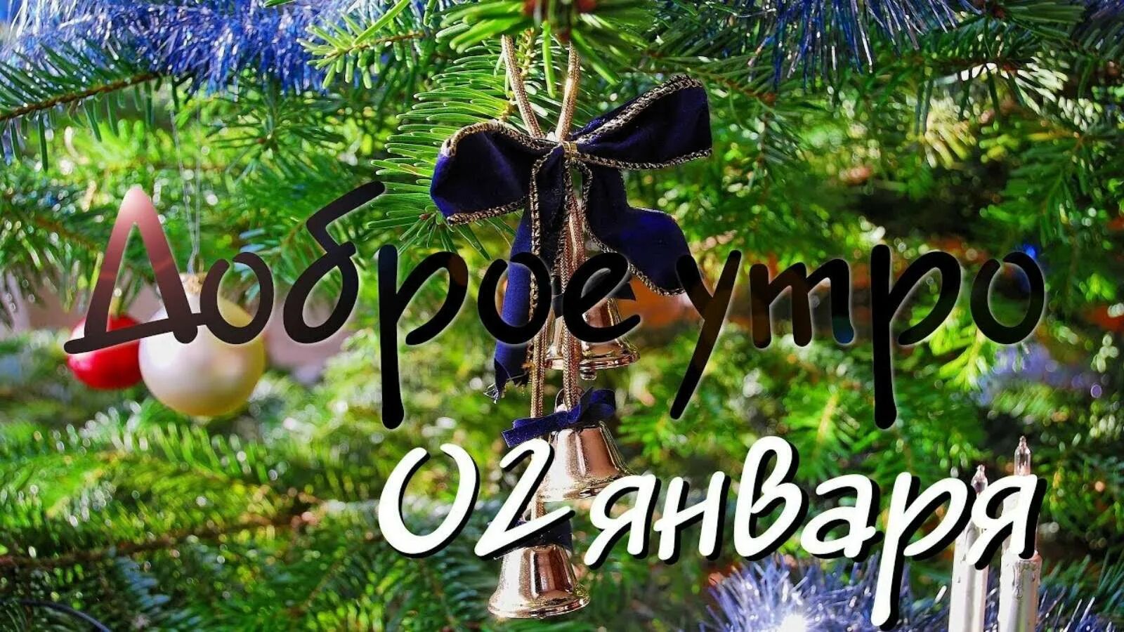 Второе января 2020