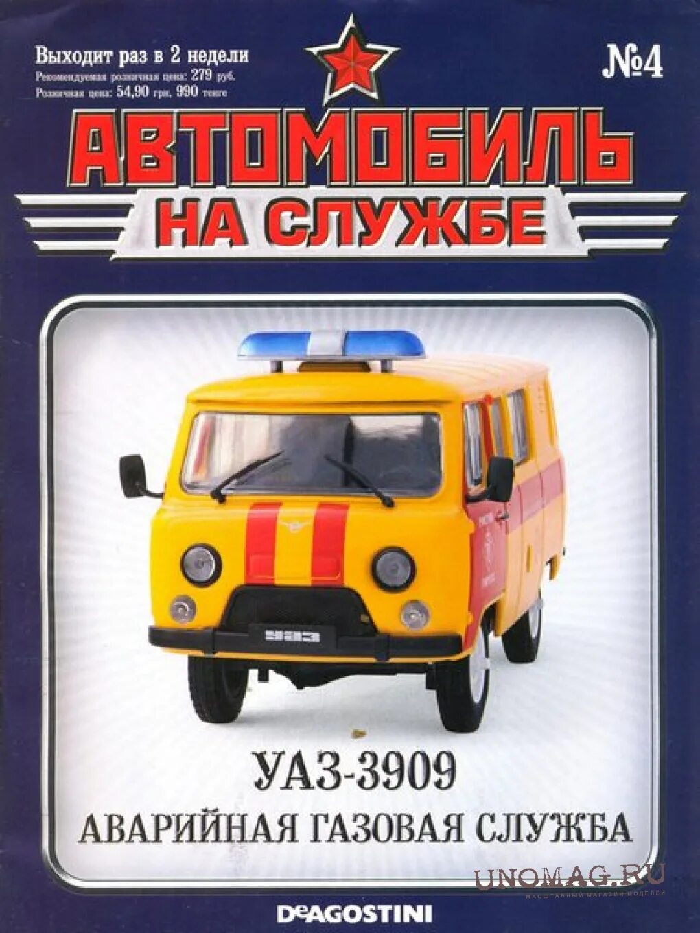 Автомобиль на службе 1. Автомобиль на службе УАЗ 3909. УАЗ-3909 аварийная газовая служба автомобиль на службе DEAGOSTINI. Модель газовая служба УАЗ ДЕАГОСТИНИ. Автомобиль на службе 4 УАЗ-3909 аварийная.