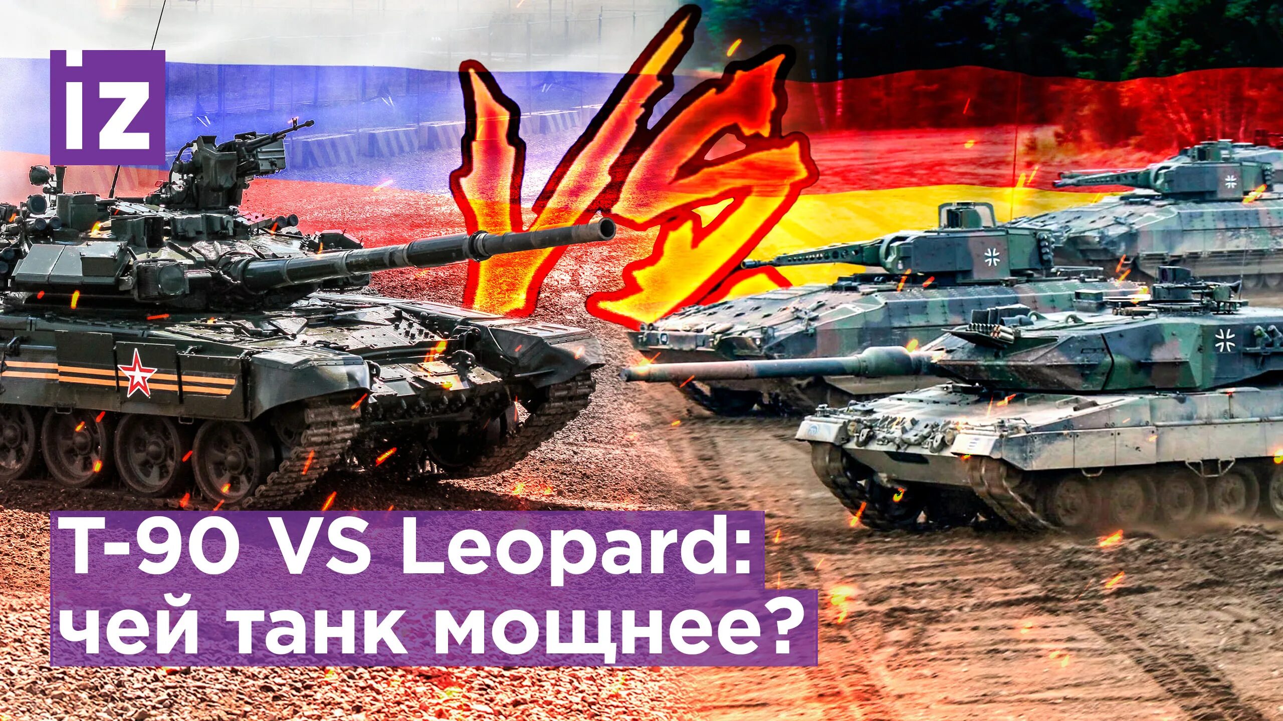 Леопард и т90. Леопард вс т90. леопард и абрамс против т-90. российский танк т-90. танк леопард против т-90.