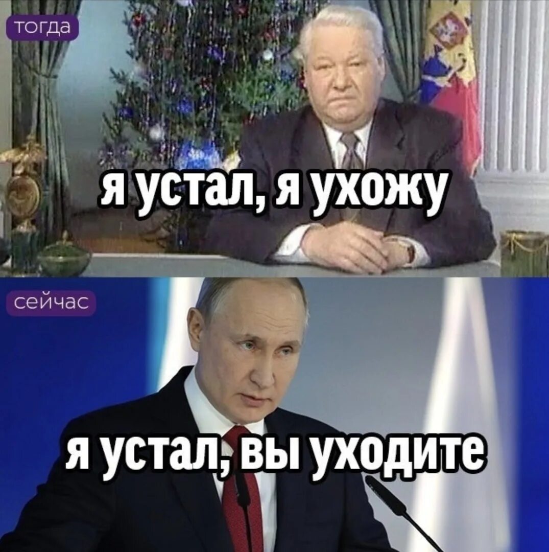 Ельцин говорит я устал. Я устал я ухожу. Я устал я ухожу Мем. Ельцин я устал я ухожу.