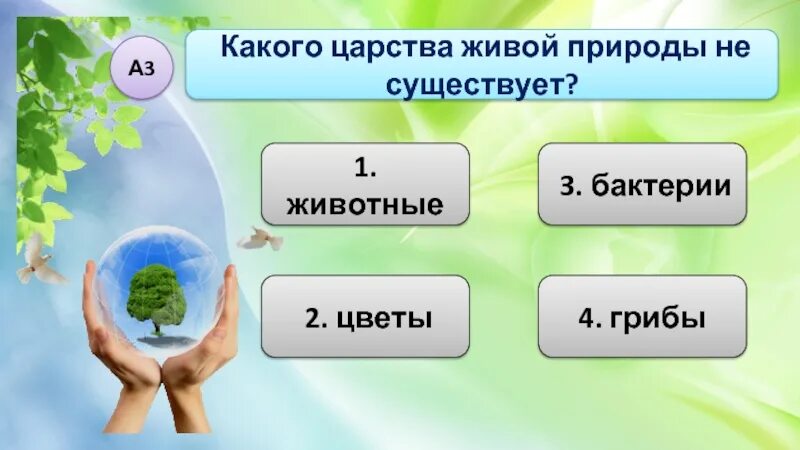 Какого царства живой природы не существует 3