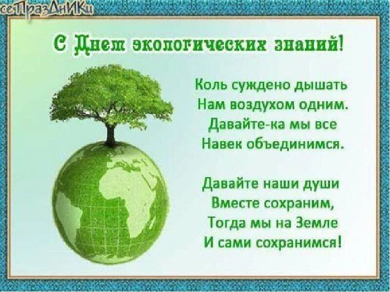 День экологических знаний. 15 Апреля день экологических знаний. Открытки с днем окружающей среды.