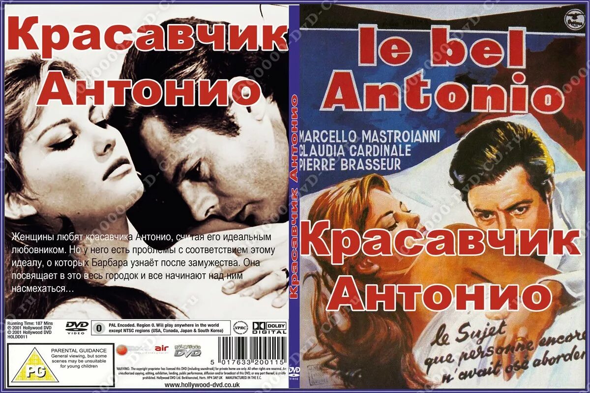 Красавчик Антонио. Красавчик Антонио 1960 Постер. Клаудия Кардинале красавчик Антонио.