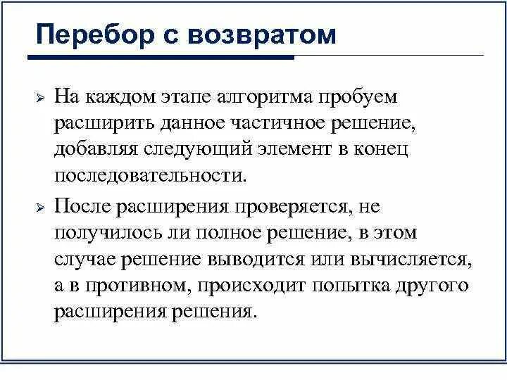 Перебор с возвратом. Алгоритм перебора с возвратом. Метод перебора алгоритм. Поиск с возвратом алгоритм.