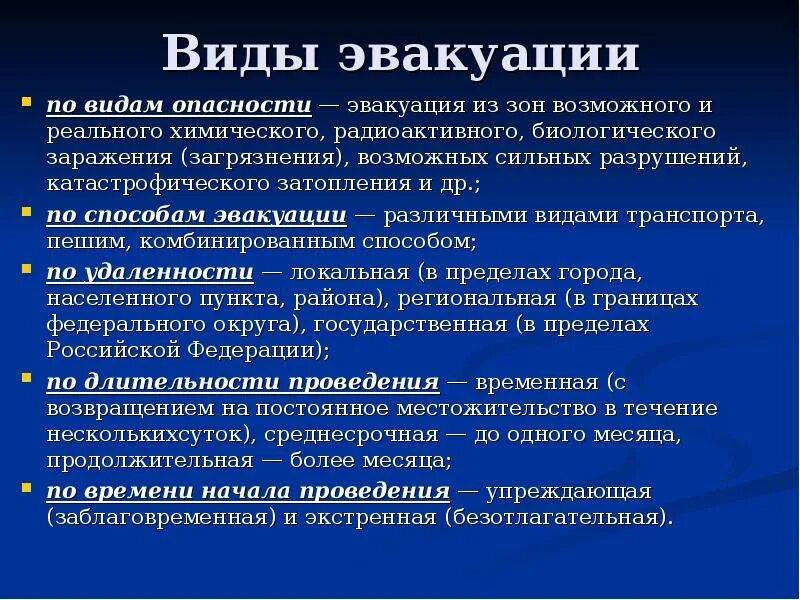 Виды эвакуации. К видам эвакуации относятся:. Виды эвакуации населения. Длительность эвакуации.