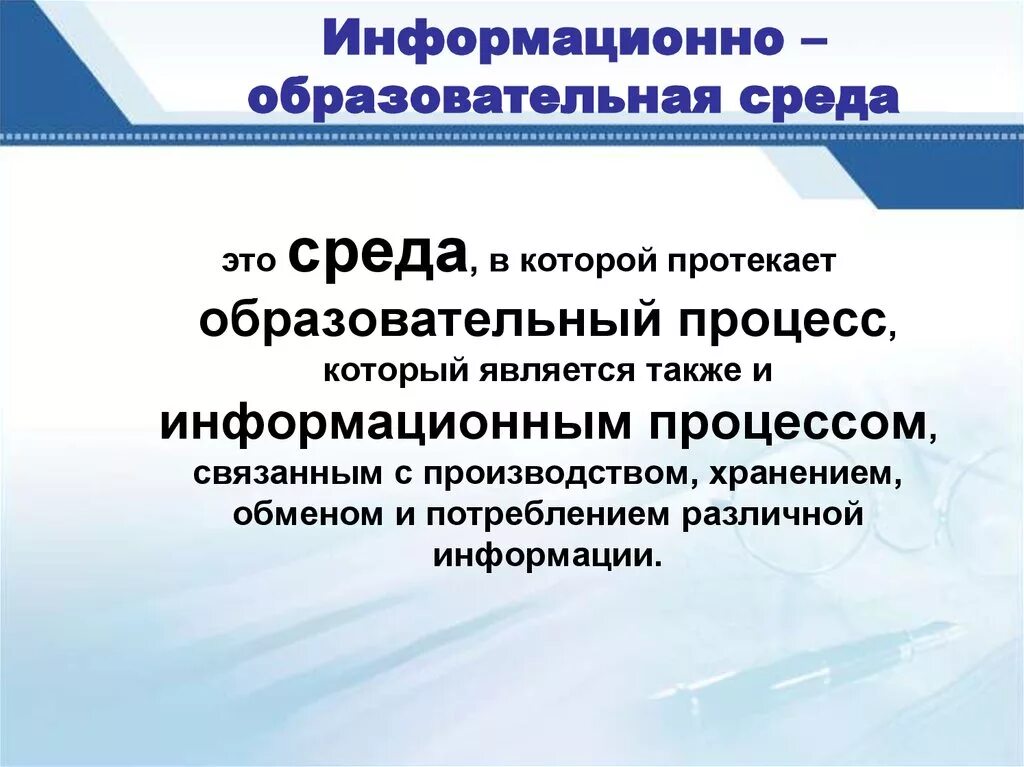 Информационно-образовательная среда. Информационно-образовательная среда школы. Информационная среда образовательного учреждения. Современные информационно образовательные среды.