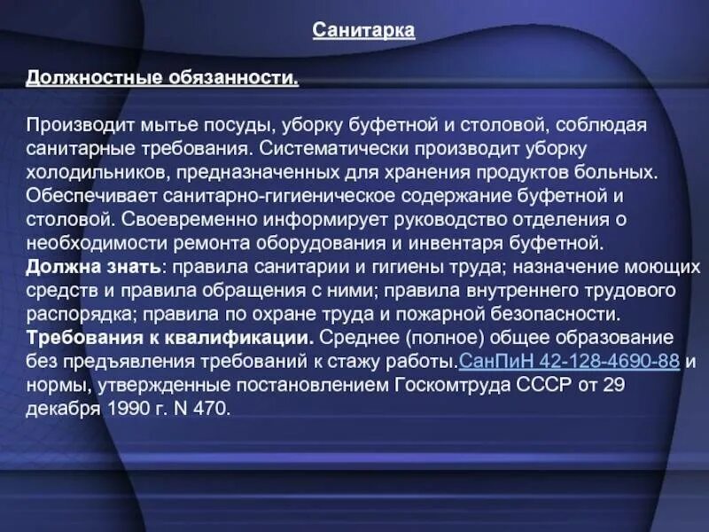 Обязанности санитарки в больнице. Должностные обязанности младшего медицинского персонала санитарок. Функциональные обязанности санитара. Должностные обязанности санитара санитарки. Должностные обязанности санитара в больнице.