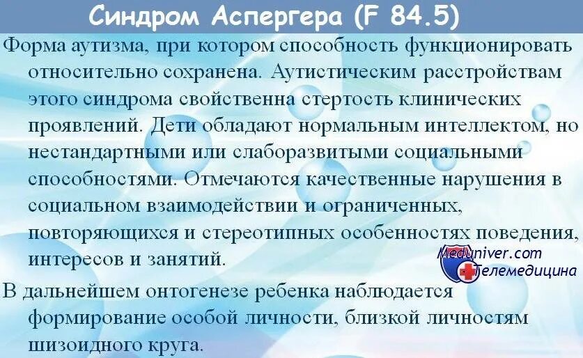Синдром аспергера что это за болезнь простыми. Синдром аспергера. аутизм синдром аспергера. форма аутизма синдром аспергера. синдром аспергера симптомы и признаки.