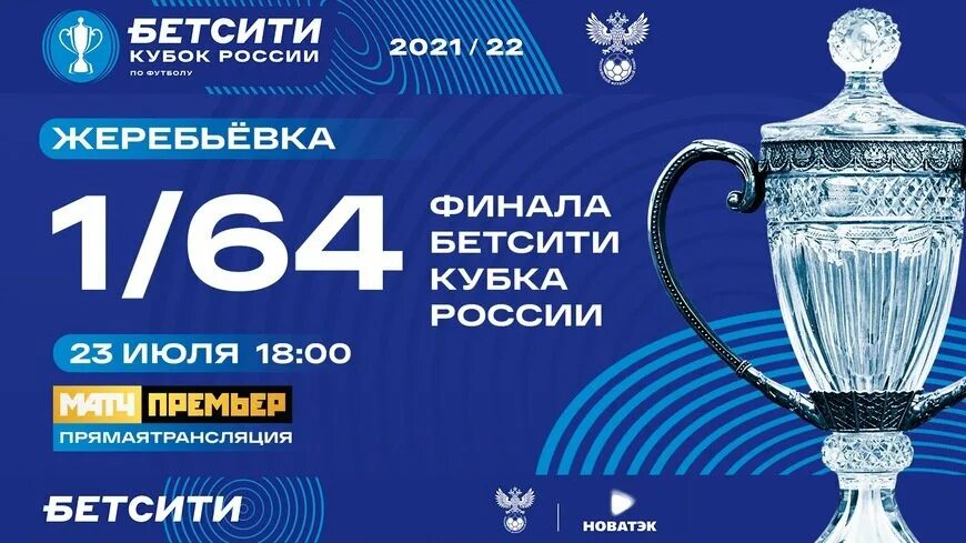 Финал кубка россии купить билеты. Бетсити Кубок России 2021 2022. Бетсити Кубок России. Бетсити Кубок России 2022. Кубок России 2021 жеребьевка.