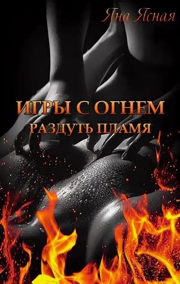 Играя с огнем читать. Ясная яна &quot;игры с огнем&quot;. яна ясная игры с огнем 2. игра с огнем книга. раздувающий пламя.