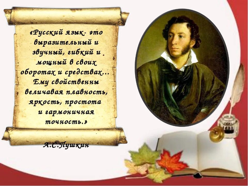 Пушкин о Великом русском языке. Пушкин о русском языке. Стихи Пушкина о русском языке. Высказывания Пушкина о русском языке. Литература стихотворения русский язык