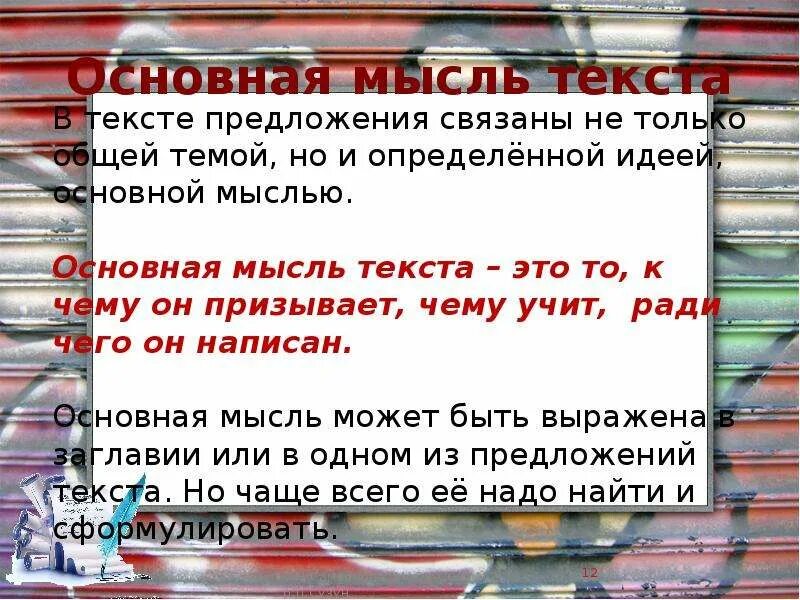 Как они помогают понять основную мысль произведения. Основная мысль текста это. Текст Главная мысль текста. Идея основная мысль текста это. Что такое тема текста и основная мысль текста.