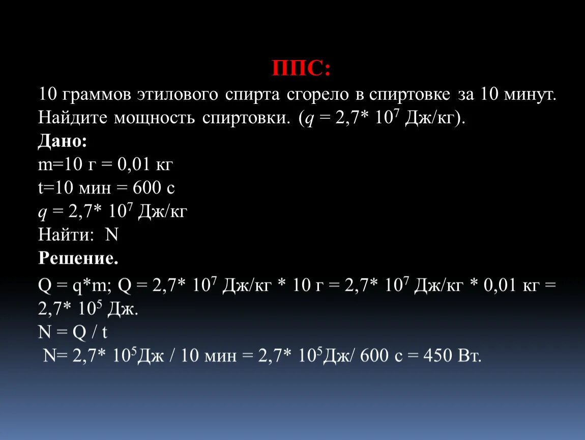 100 джоулей в килограммах. 10 Г этилового спирта сгорело в спиртовке за 10 минут Найдите мощность. КПД горящего спирта. 24 Грамма этанола.