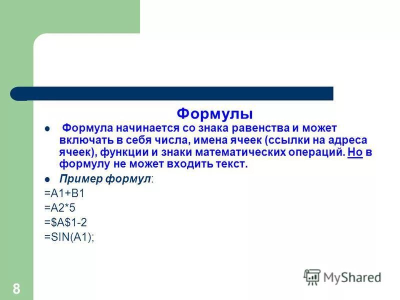 любая формула начинается со знака