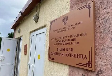 Вольская областная больница