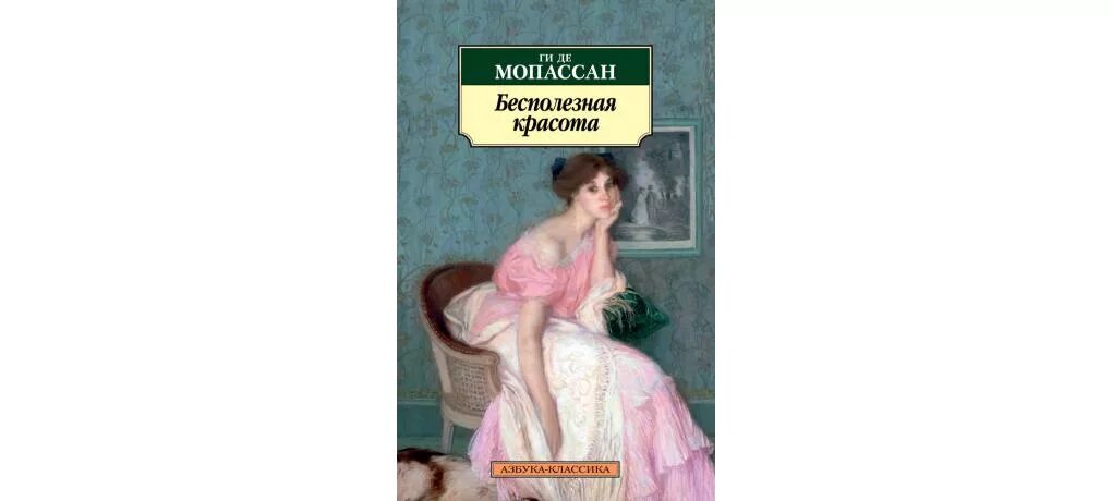 Плакальщицы - ги де Мопассан. Драгоценности ги де Мопассан книга. Ги де Мопассан ожерелье.