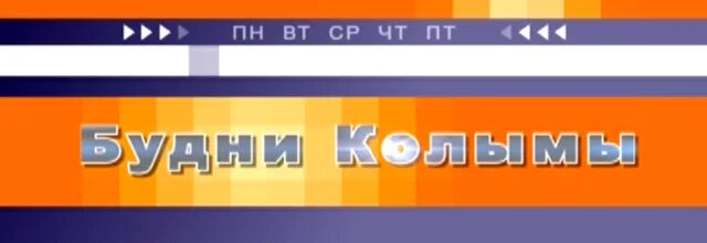 Колыма плюс. Логотип Колыма. Телевизионная студия Колыма плюс. Колыма плюс ведущие.