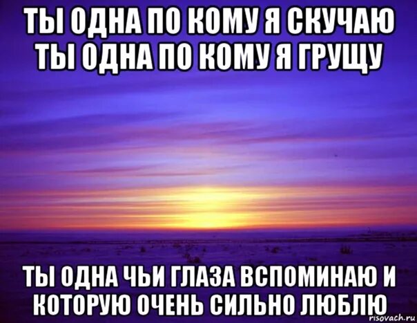 Каждый утра глаза открывает. Скучать по кому-то. Очень сильно скучаю. Ты одна по кому я скучаю. Вспоминаю и скучаю.